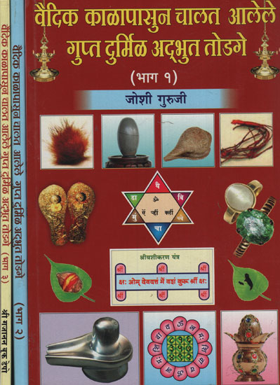 वैदिक काळापासुन चालत आलेले गुप्त दुर्मिळ अद्भुत टोटके - Secret Rare Miracles That Have Been Taking Place Since The Vedic Period Totake  in Marathi (Set of 3 Volumes)