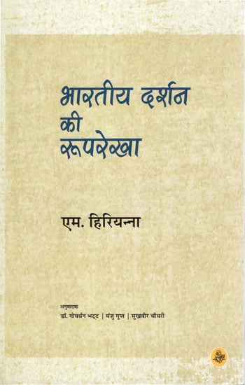 भारतीय दर्शन की रूपरेखा: Outline of Indian Philosophy