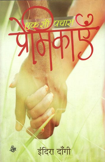 एक सौ पचास प्रेमिकाएँ : One Hundred FIfity Lovers (Hindi Short Stories)