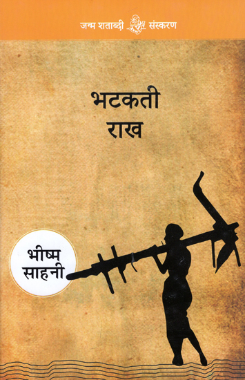 भटकती राख: Bhatakti Raakh (Hindi Short Stories)