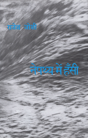 नेपथ्य में हँसी: Nepathya Mein Hansi (Poems)