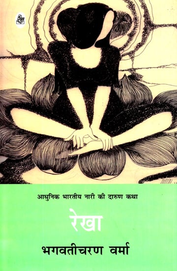 रेखा: Rekha (A Novel)