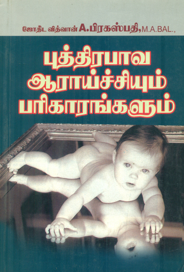 புத்திரபாவ ஆராய்ச்சியும் பரிகாரங்களும்: Pathology research and remedies (Tamil)