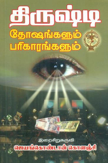 திருஷ்டி (Thirushti): Evil Eye (Tamil)