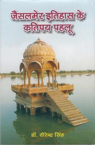 जैसलमेर इतिहास के कतिपय पहलू: Certain Aspects of Jaisalmer History