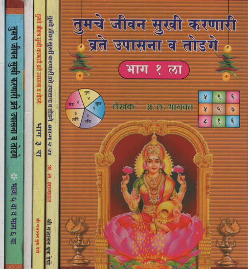 तुमचे जीवन सुखी करणारी व्रते उपासना व टोटके - Worship And Totke To Make Your Life Happier in Marathi (7 Parts in Set of 6 Books)