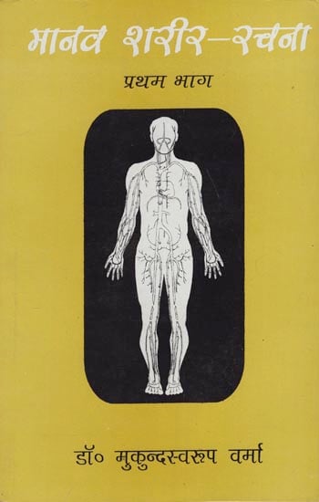 मानव शरीर-रचना: Human Anatomy (Part-I)