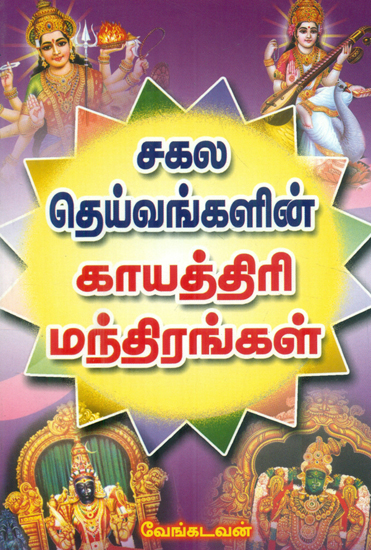 சகல தெய்வங்களின் காயத்திரி மந்திரங்கள்: Gayatri Mantra for All (Tamil)