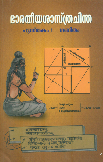 Bharatheeya Sasthrachintha - Pusthakam 1 (Malayalam)