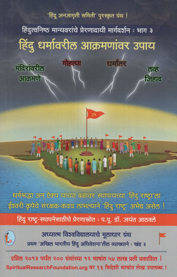 हिंदु धर्मावरील आक्रमणांवर उपाय - Measures on The Invasion of Hinduism (Marathi)