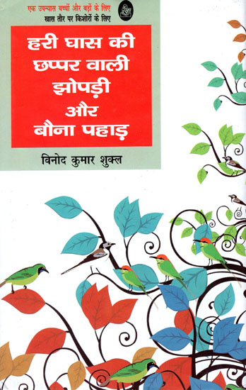 हरी घास की छप्पर बाली झोपड़ी और बौना पहाड़: Hari Ghas Ki Chhappar Wali Jhopadi aur Bauna Pahad (A Novel)