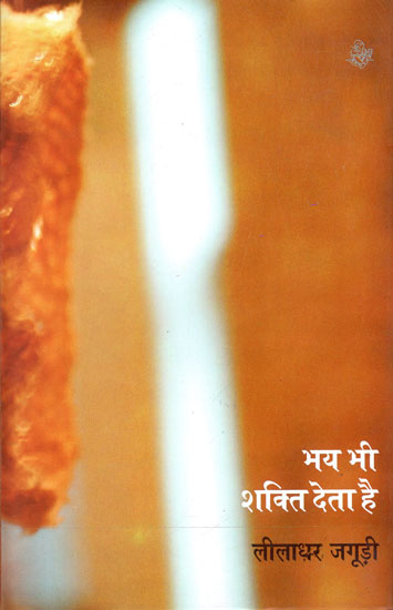 भय भी शक्ति देता है: Bhay Bhi Shakti Deta Hai (A Book of Poems)
