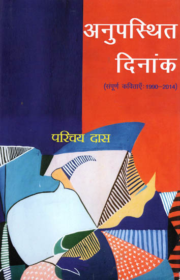 अनुपस्थित दिनांक (संपूर्ण कविताएँ:1990 - 2014): Absent Date (Complete Poems: 1990 - 2014)