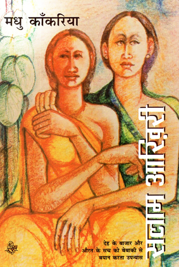 सलाम आखिरी: Salaam Aakhiri (A Novel)