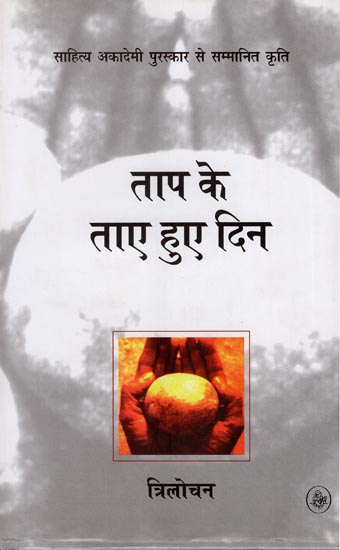 ताप के ताए हुए दिन: Collection of Hindi Poems