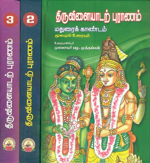 திருவிளையாடற் புராணம்:  Thiruvaiyadatta Purana in Tamil (Set of 3 Volumes)