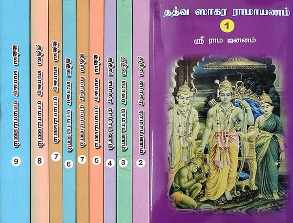 தத்வ ஸாகர ராமாயணம்: Tattva Sagar Ramayana in Tamil (Set of 9 Volumes)