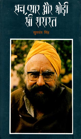 सच, प्यार और थोड़ी सी शरारत: Truth, Love and A Little Prank (Autobiography of Khushwant Singh)
