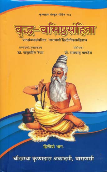 वृध्द वसिष्ठसंहिता: Vriddha Vasistha Samhita (Part-2)