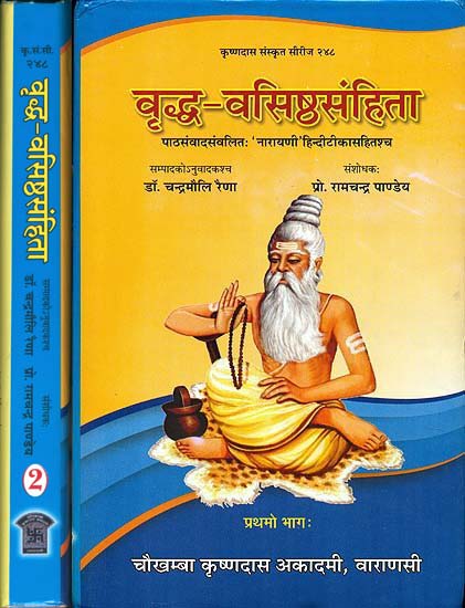 वृध्द वसिष्ठसंहिता: Vriddha Vasistha Samhita (Set of 2 Volumes)