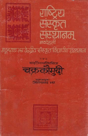चक्रकौमुदी:  Chakra Kaumudi  (An Old and Rare Book)