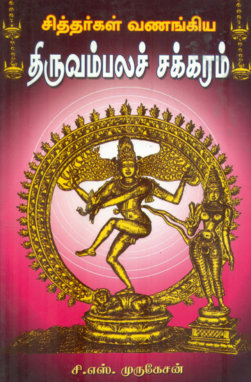 Sidhargal Vanankiya Tiruvambala Sakkaram (Tamil)