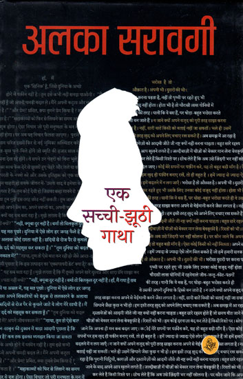 एक सच्ची-झूठी गाथा: Ek Sachchi - Jhoothi Gatha (Novel)
