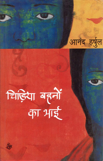 चिड़िया बहनों का भाई: Chidiya Bahnon Ka Bhai (Novel)