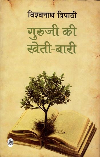 गुरुजी की खेती बारी: Guruji Ki Kheti-Bari (Memoirs)