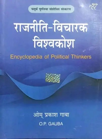 राजनीति - विचारक विश्वकोश: Encyclopedia of Political Thinkers