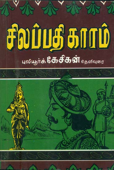 சிலப்பதிகாரம்: Silappatikaram (Tamil)