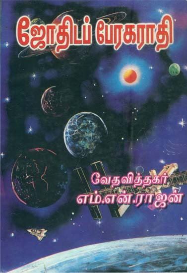 ஜோதிடப் பேரகராதி: Astrology (Tamil)