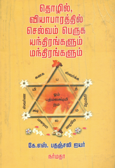 The Mantra and Yantra for Business (Tamil)