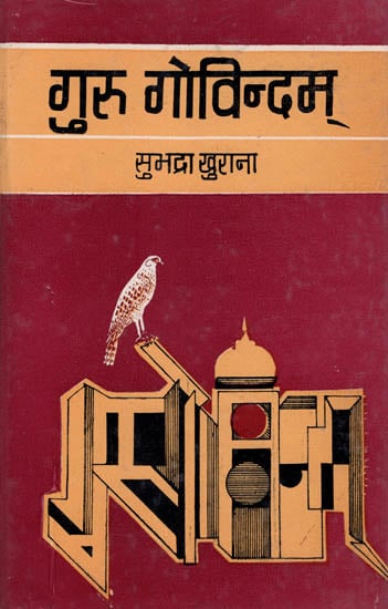 गुरु गोविन्दम्: Guru Govindam Poetry by Subhadra Khurana (An Old and Rare Book)