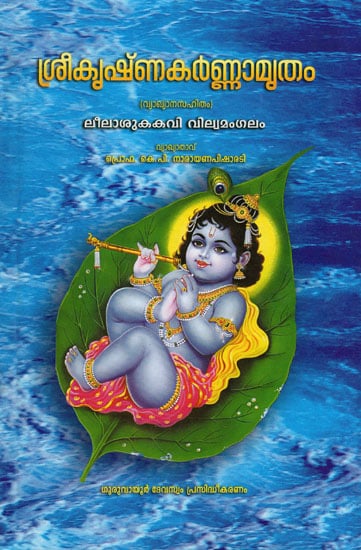 Shri Krishna Karnamritam (Malayalam)