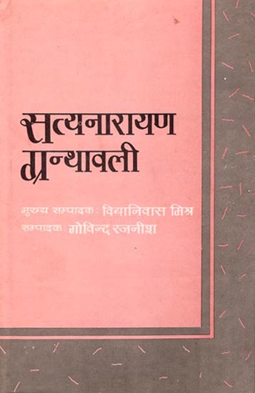 सत्यनारायण ग्रंथावली: Satyanarayan Bibliography (An Old Book)