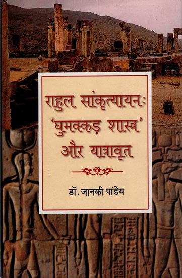 राहुल सांकृत्यायन: 'घुमक्कड़ शास्त्र और यात्रावृत: Rahul Sankrityayan- 'Nomadic Scriptures' and Travelogue