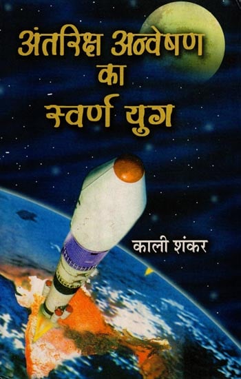 अंतरिक्ष अन्वेषण का स्वर्ण युग : Golden Age of Space Exploration