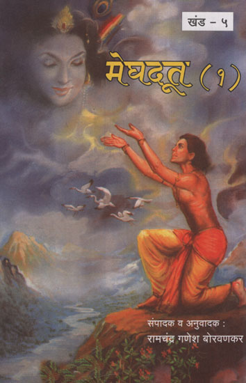 मेघदूत भाग १ - Meghaduta Part 1 (Marathi)