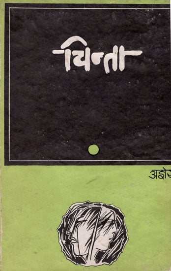 चिन्ता: Chinta - A Book of Poems (An Old and Rare Book)