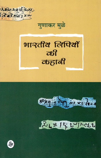 भारतीय लिपियों की कहानी: The Story of Indian Scripts