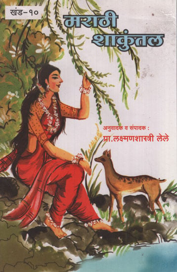 मराठी शकुंतला - Marathi Shakuntala (Marathi)