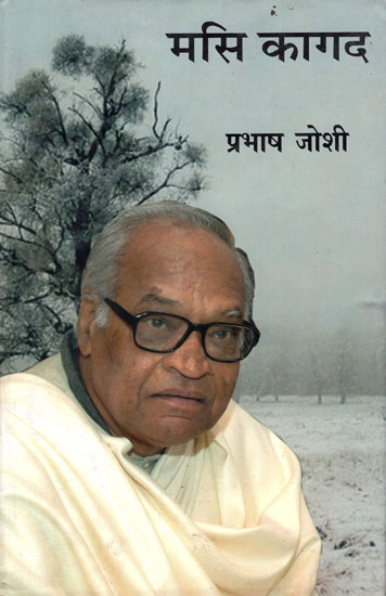 मसि कागद: Masi Kagad (Selected Writing of Prabhash Joshi)