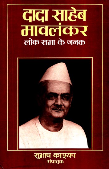 दादा साहेब मावलंकर (लोक सभा के जनक) : Dada Saheb Mavalankar- Father of Lok Sabha (An Old Book)