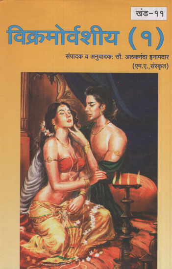 विक्रमोर्वशीय भाग १ - Vikramorvashiya Part 1 (Marathi)