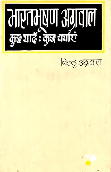 भारतभूषण अग्रवाल (कुछ यादें :कुछ चर्चाएं): Bharatbhushan Agarwal (Some Memory: Some Conversations) (An Old Book)