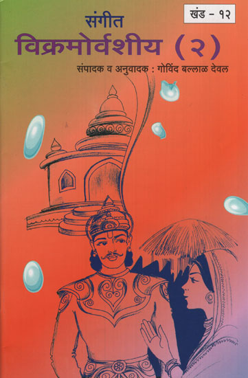 संगीत विक्रमोर्वशीय भाग २ – Music Vikramorvashiya Part 2 (Marathi)
