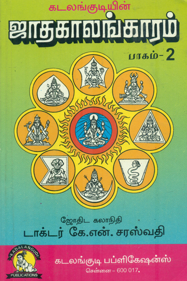 ஜாதகாலங்காரம் பாகம்: Jadhagalangaram (Tamil)