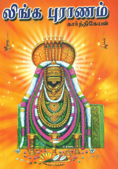 Linga Purana (Tamil)