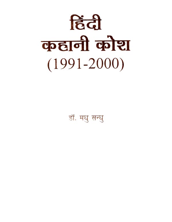 हिंदी कहानी कोश Hindi Story Thesaurus Exotic India Art